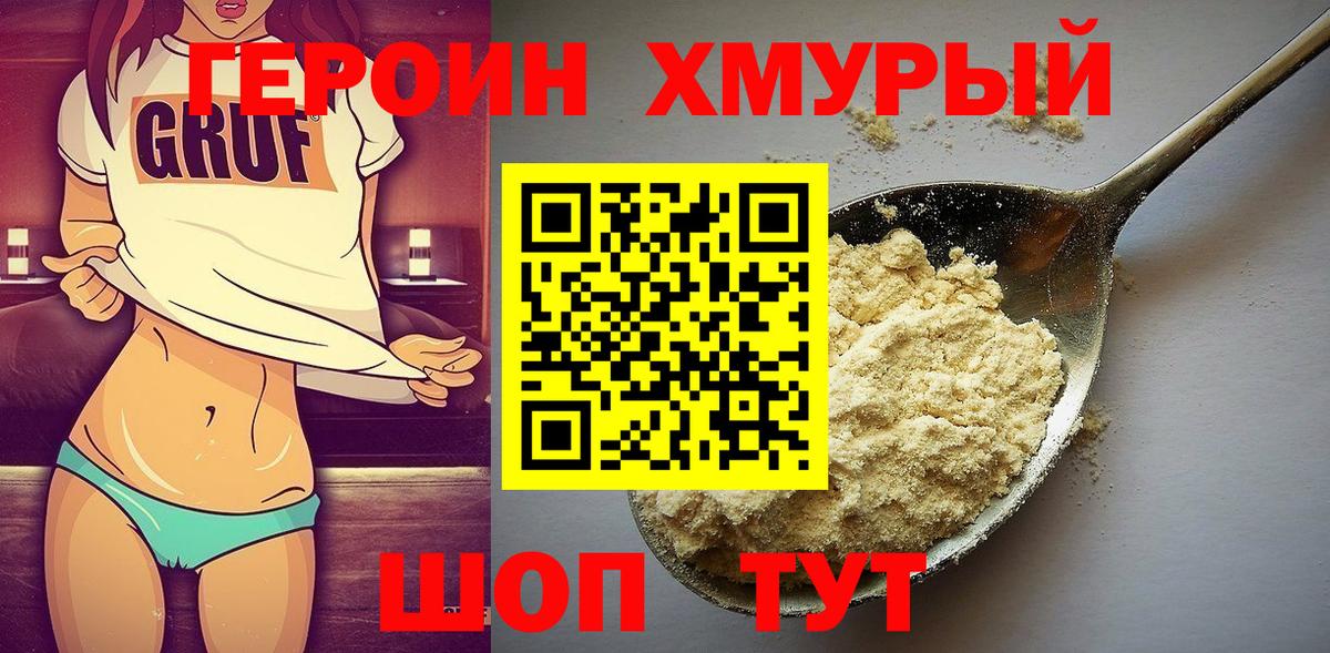 ГЕРОИН  Героин хмурый  Вход с VPN  Ставрополь 